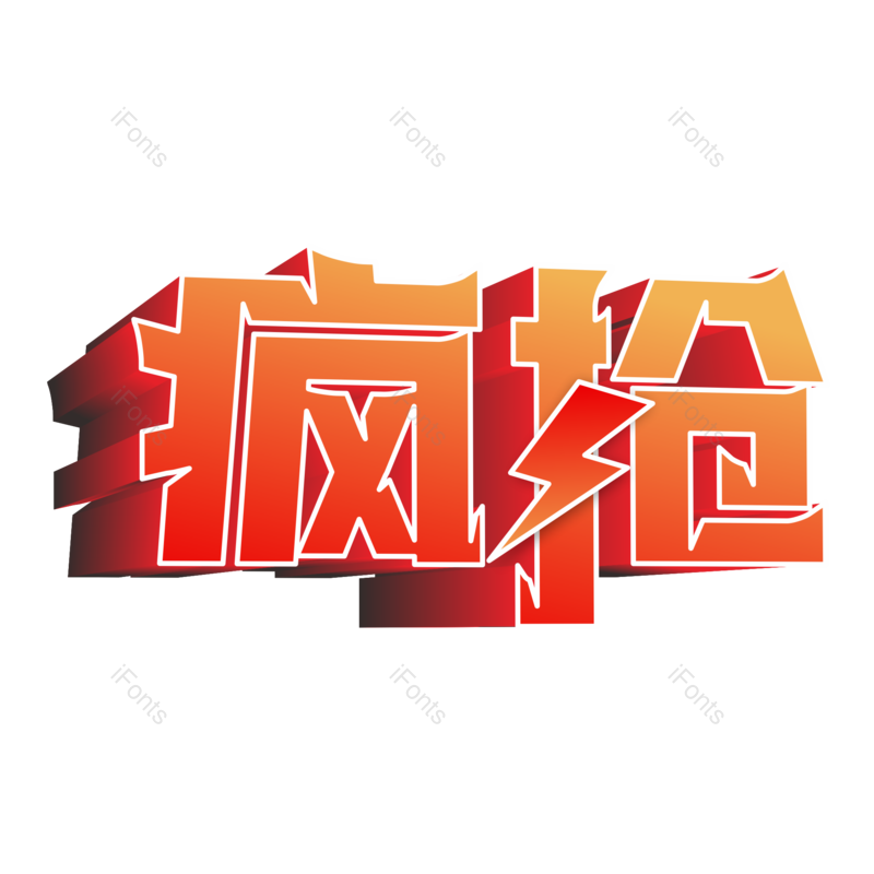 艺术字图片,立体字元素,抢购PNG,创意字免抠素材
